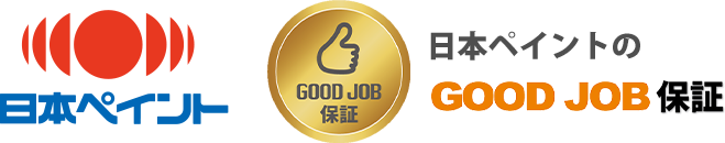 日本ペイントのGOOD JOB保証