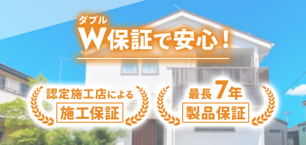 認定施工店による施工保証 最長7年製品保証