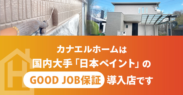 カナエルホームは国内大手「日本ペイント」のGOOD JOB保証導入店です