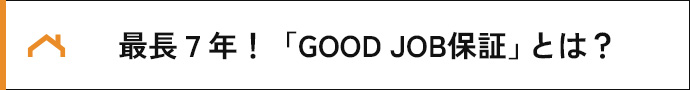 最長7年!「GOOD JOB保証」とは?