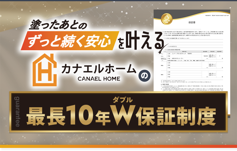 塗ったあとのずっと続く安心を叶えるカナエルホームの最長10年W保証制度