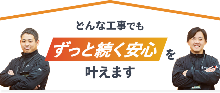 どんな工事でもずっと続く安心を叶えます