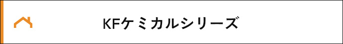 KFケミカルシリーズ
