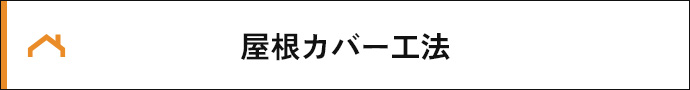 屋根カバー工法