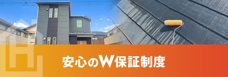安心のW保証制度