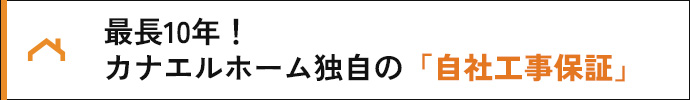 最長10年!カナエルホーム独自の「自社工事保証」