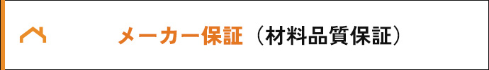 メーカー保証(材料品質保証)