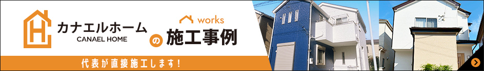 カナエルホーム CANAEL HOME の施工事例 works