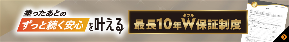 カナエルホーム CANAEL HOME の最長10年Wダブル保証