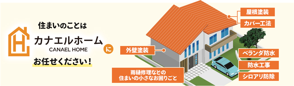 住まいのことはカナエルホーム CANAELHOME にお任せください！外壁塗装 雨樋修理などの住まいの小さなお困りごと 屋根塗装 カバー工法 ベランダ防水 防水工事