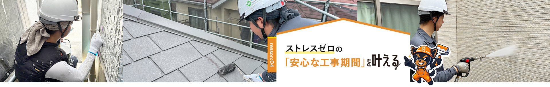 reason:04 ストレスゼロの「安心な工事期間」を叶える