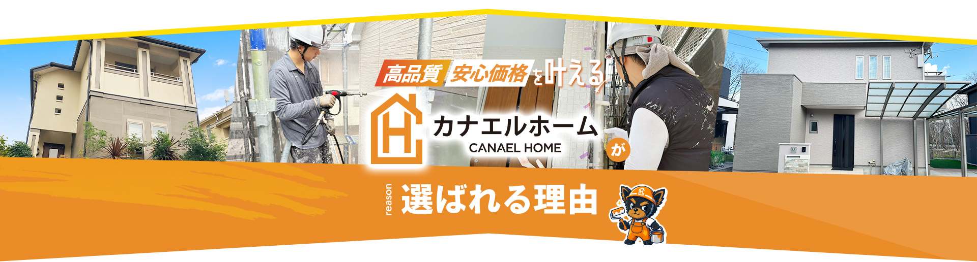 高品質 安心価格を叶える カナエルホーム CANAEL HOMEが選ばれる理由 REASON