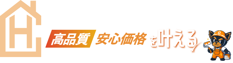 高品質 安心価格を叶える