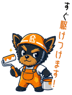 すぐ駆けつけます！
