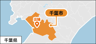 千葉県千葉市
