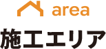 area 施工エリア
