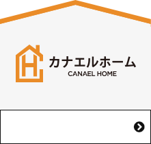 カナエルホーム CANAEL HOME