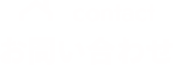contact お問い合わせ