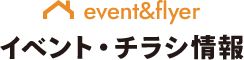 event&flyer イベント・チラシ情報