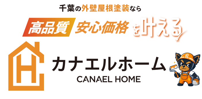千葉の外壁屋根塗装なら 高品質 安心価格を叶える カナエルホーム CANAEL HOME