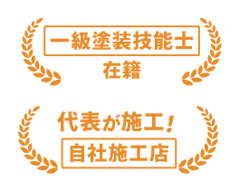 一級塗装技能士 在籍 代表が施工！ 自社施工店