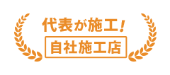 代表が施工！ 自社施工店 