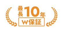 最長10年 W保証