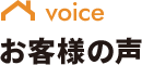 voice お客様の声