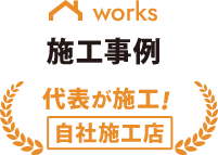 works 施工事例 代表が施工！ 自社施工店 