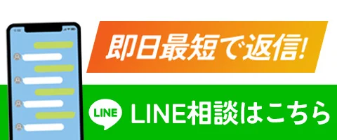即日最短で返信！LINE相談はこちら