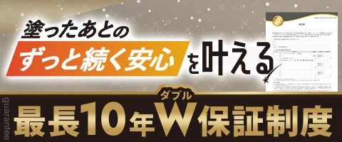 最長10年W保証制度