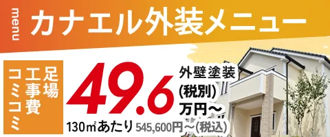 カナエル外装メニュー