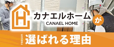 カナエルホームが選ばれる理由