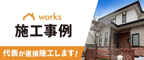 カナエルホームの施工事例