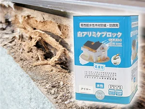 水性・低臭性で既築住宅にも使いやすい