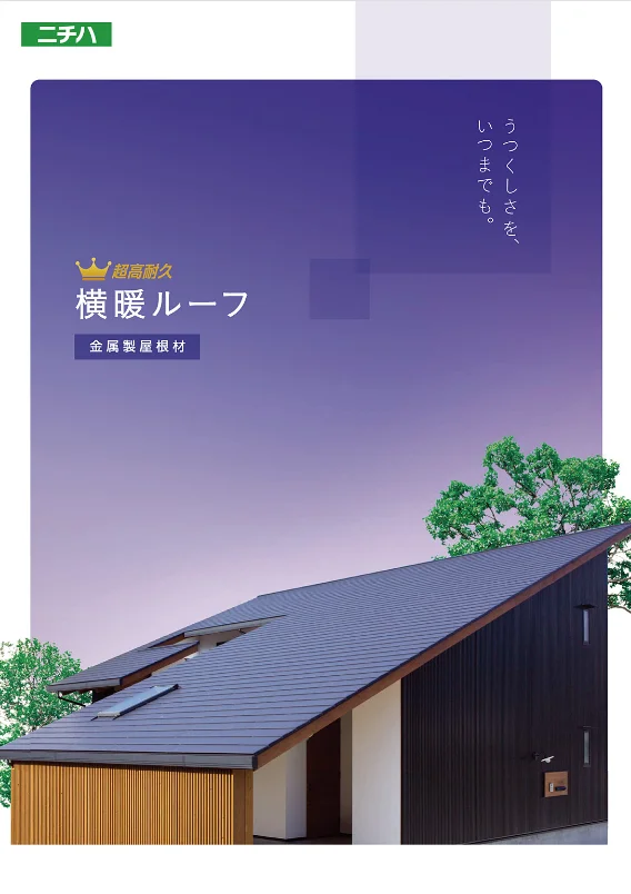 ニチハ｜横暖ルーフaS