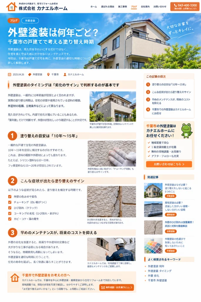 外壁塗装は何年ごと？千葉市の戸建てで考える塗り替え時期